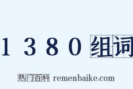 1380组词是什么意思的图片